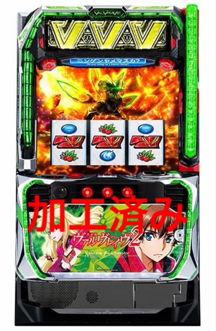 ヴァルヴレイヴ2 実機　家庭用　加工済み