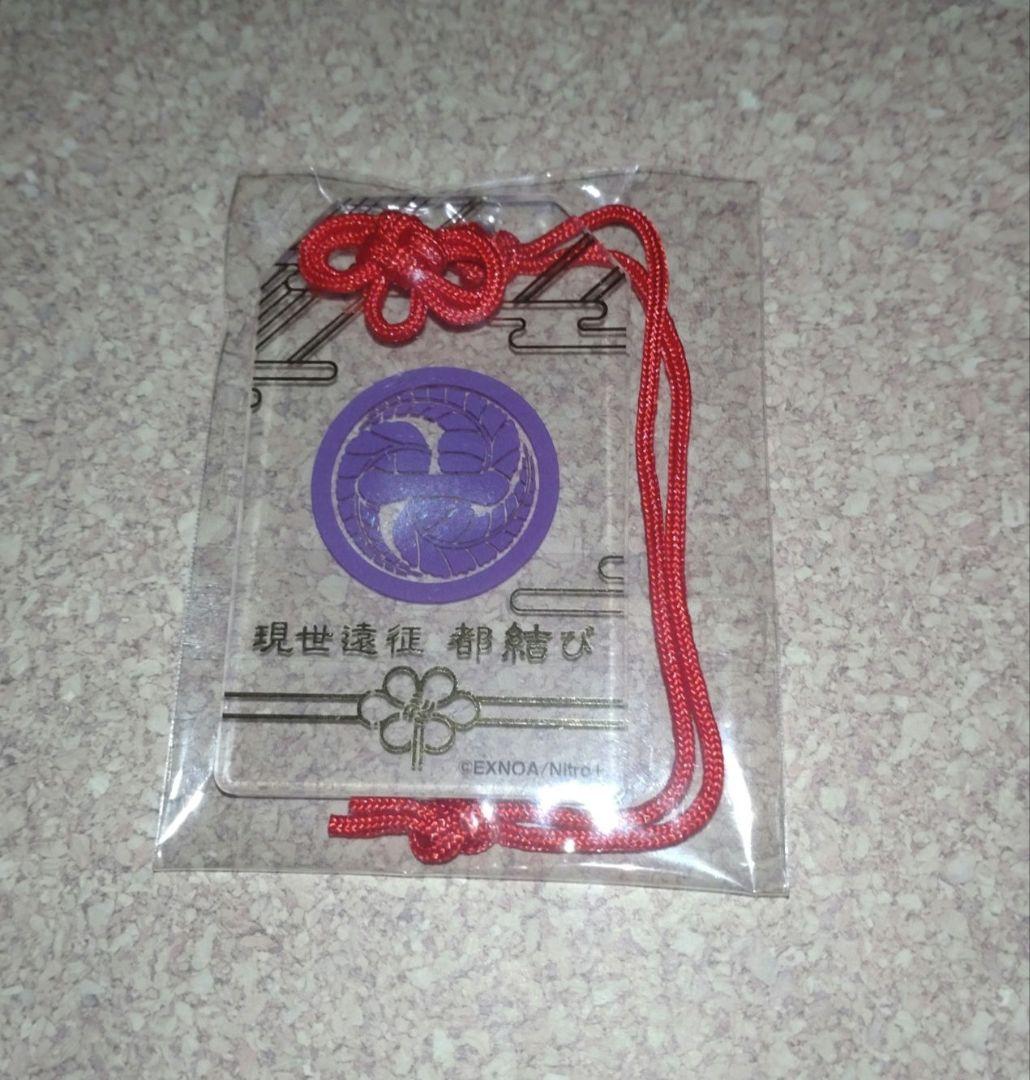 【匿名配送】刀剣乱舞 都結び お守り風アクリルキーホルダー 日光一文字