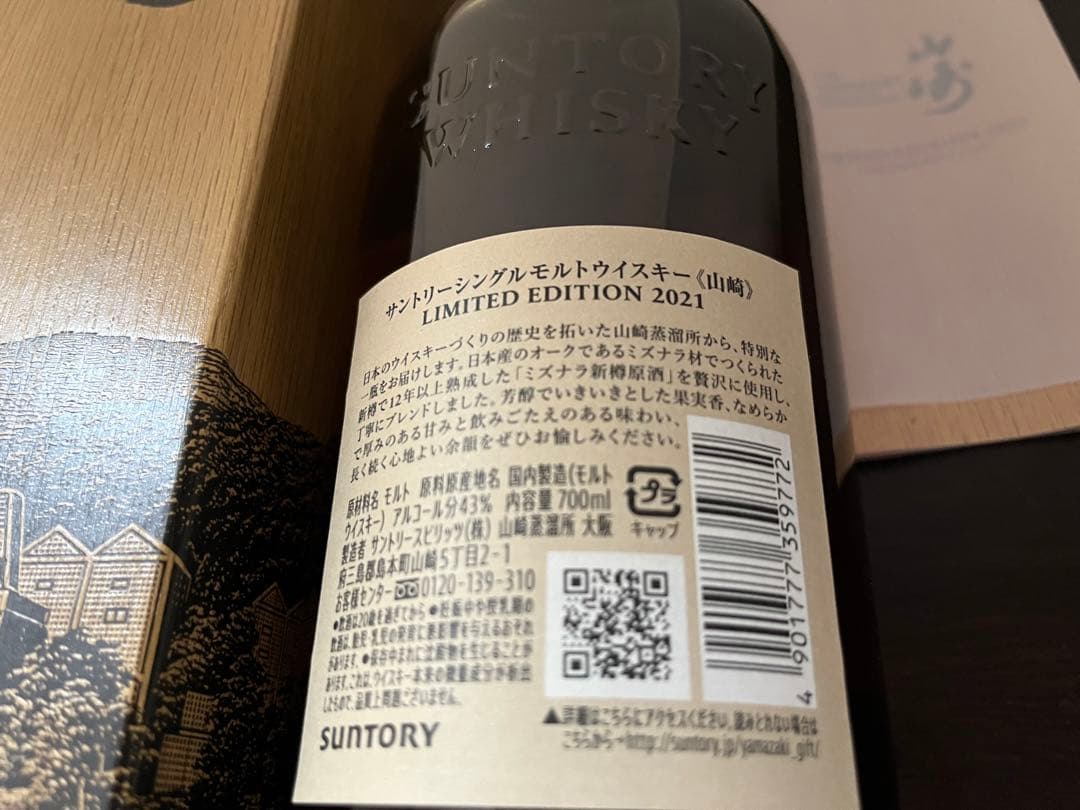 山崎 リミテッドエディション 2021 700ml ウィスキー サントリー