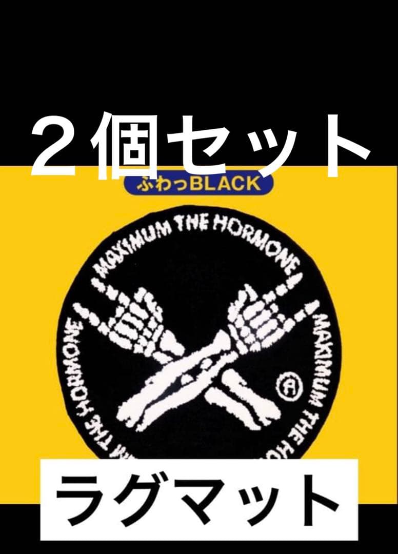 未開封　新作 マキシマムザホルモン MTH ふわっRUGMAT ラグマット 黒