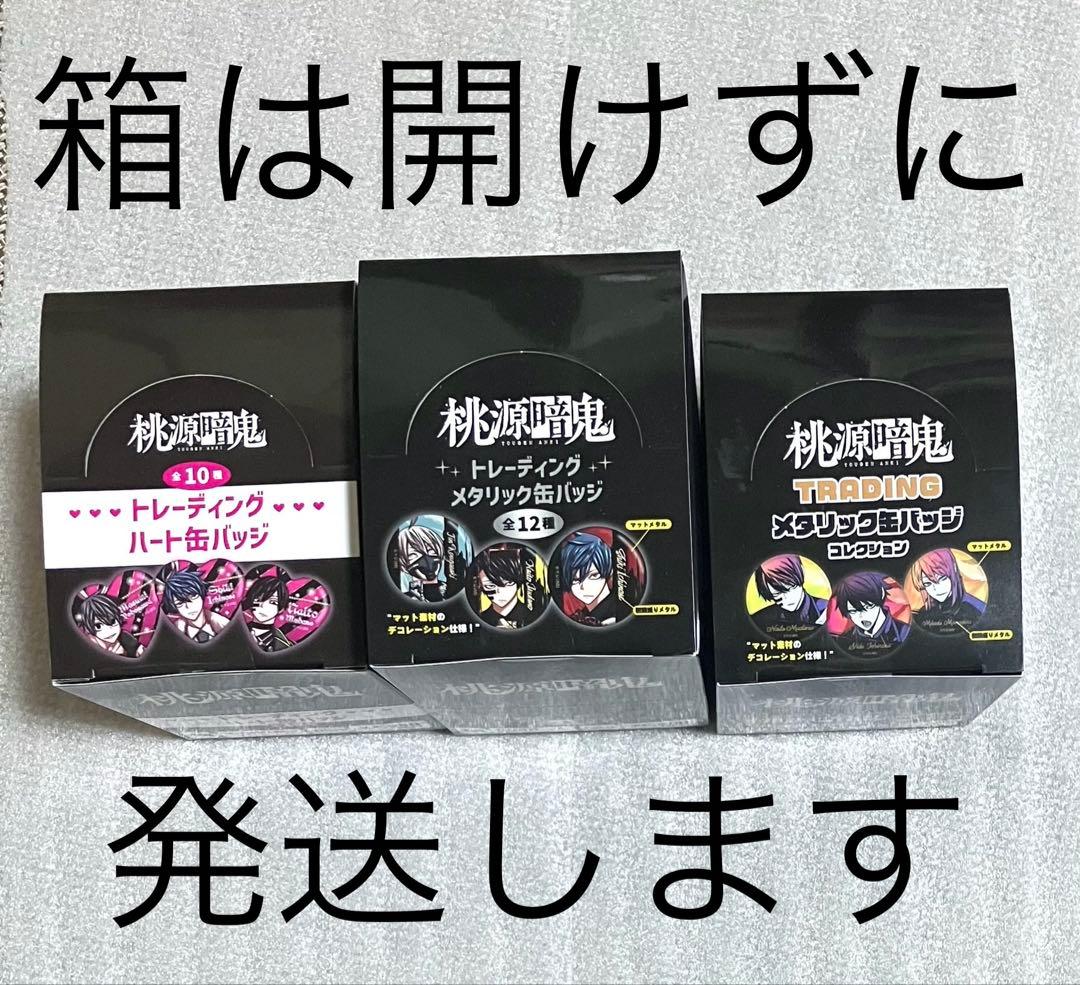 未開封 桃源暗鬼 缶バッジ BOX 3箱セット まとめ売り