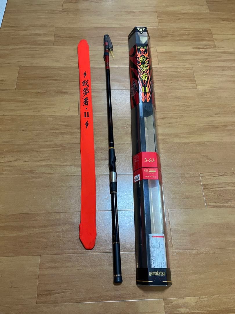 我夢者 II 磯竿 3-53