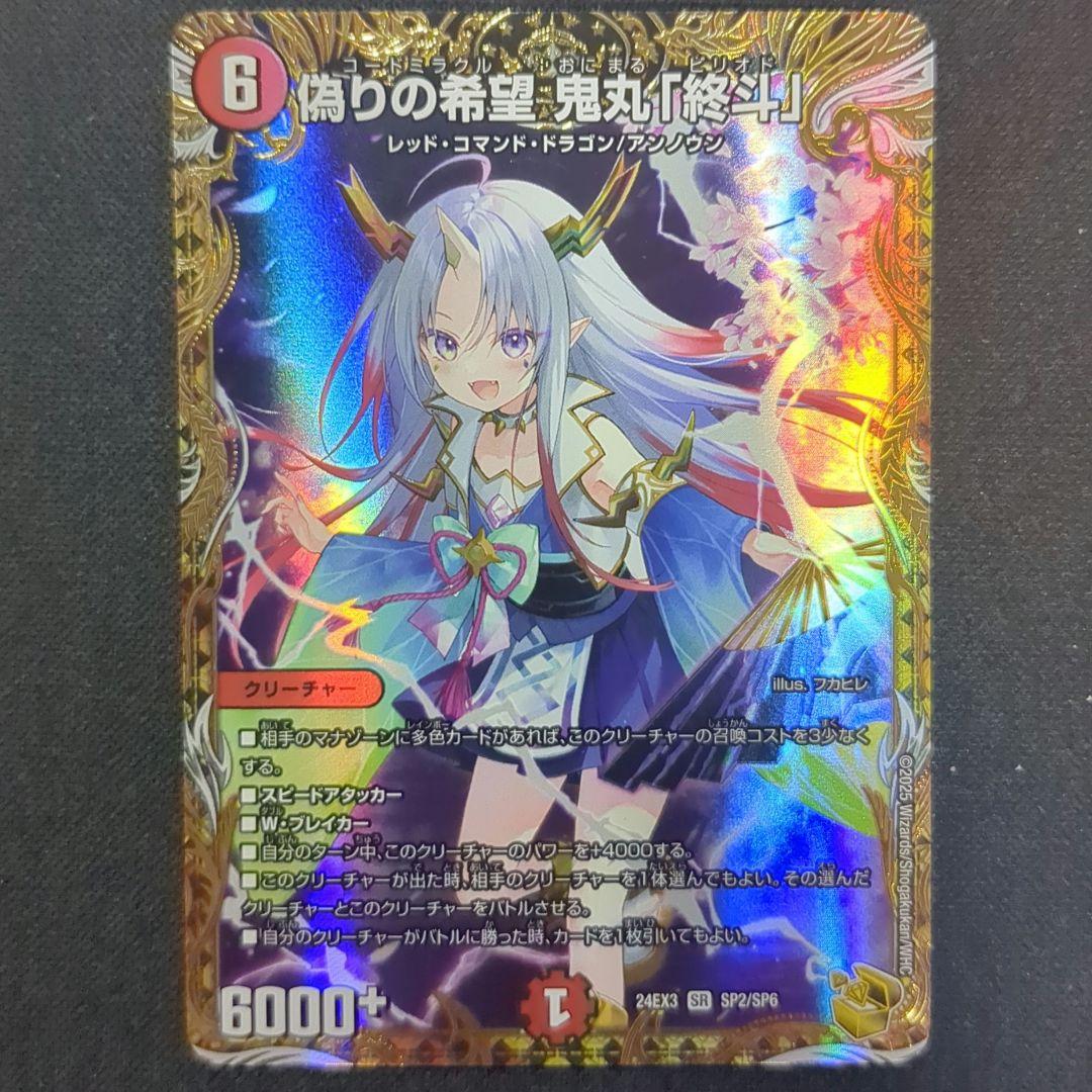 偽りの希望 鬼丸「終斗」　金トレジャー