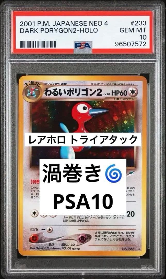 ★極希少★ PSA10 わるいポリゴン2 渦巻き　 旧裏　十字　デカ丸モンボホロ