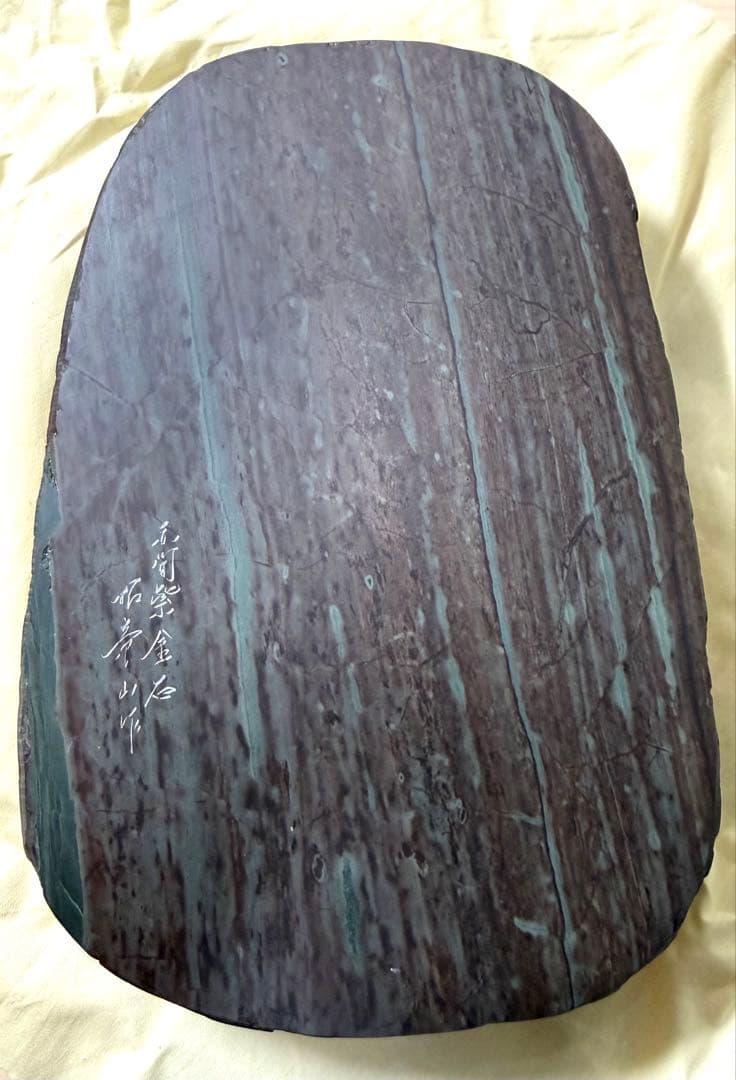 未使用 箱付き 赤間硯 赤間紫金石 昭竜山作 約3キロ