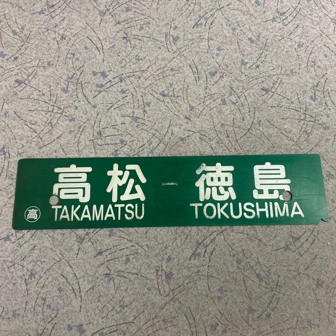 行先板高松↔️引田　高松↔️徳島