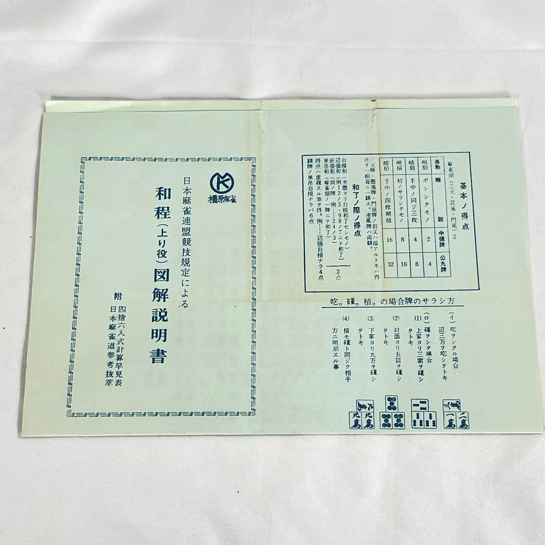 未使用　麻雀牌　麻雀　橿原麻雀　背面緑　中古　深彫り　地域　昭和レトロ　希少品