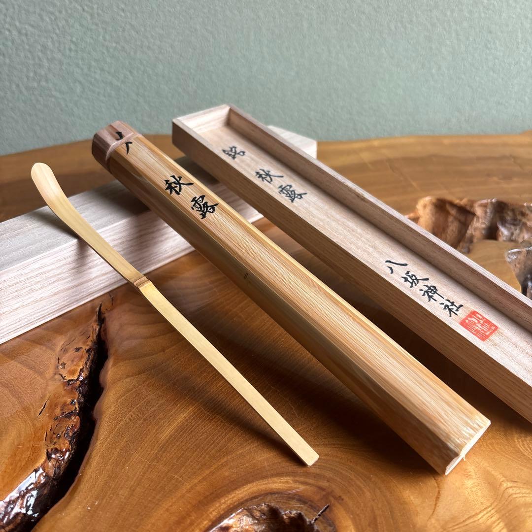 茶杓 銘「秋露」 八坂神社 祇園祭神輿洗松明の残竹 竹筒 木箱入り