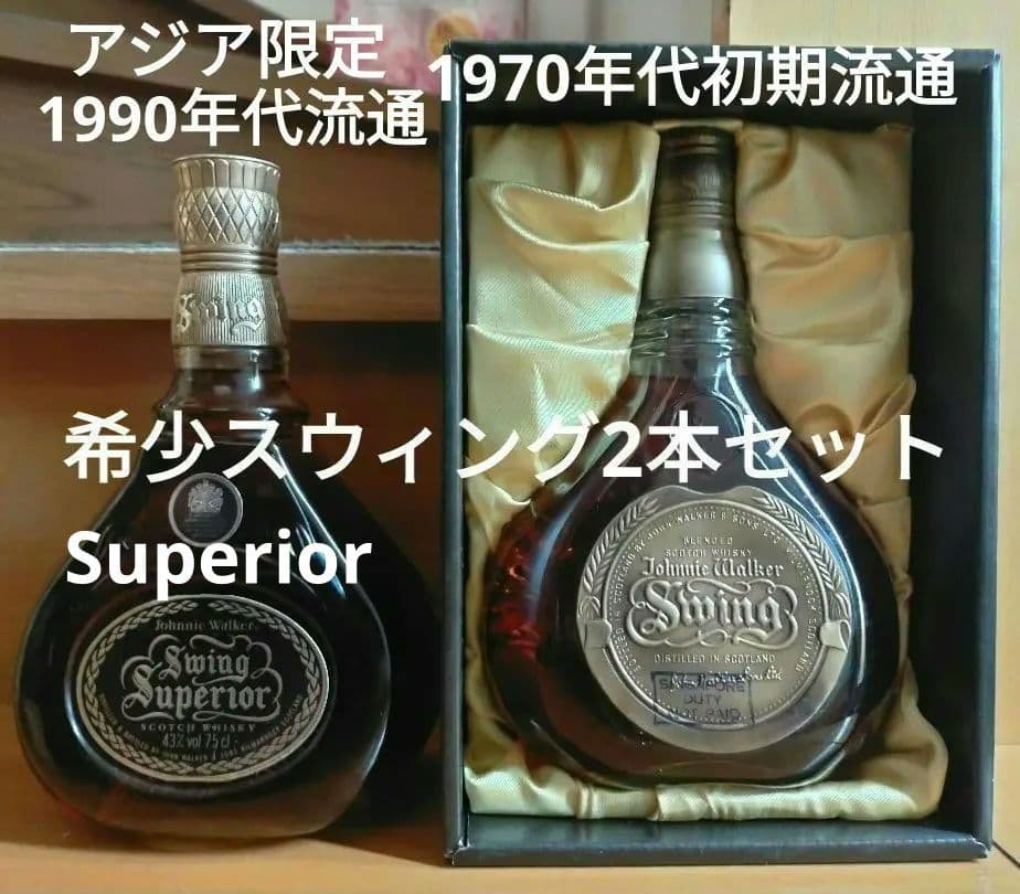 ジョニーウォーカー1970年代初期流通スウィング＆Superior（スーペリア）