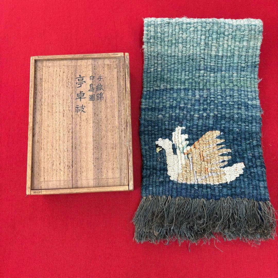 山鹿清華 タペストリー 手織錦 壁掛け 希少