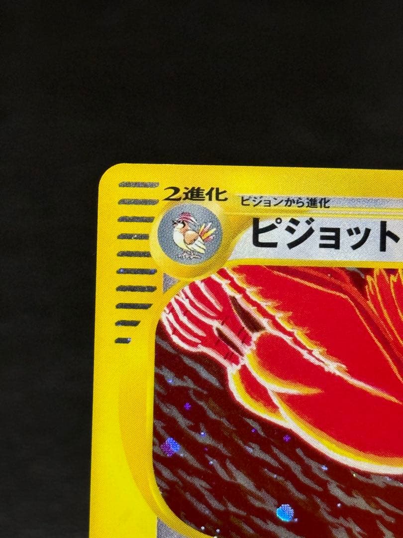 ピジョット ★ 第1弾基本拡張パック カードe 123/128