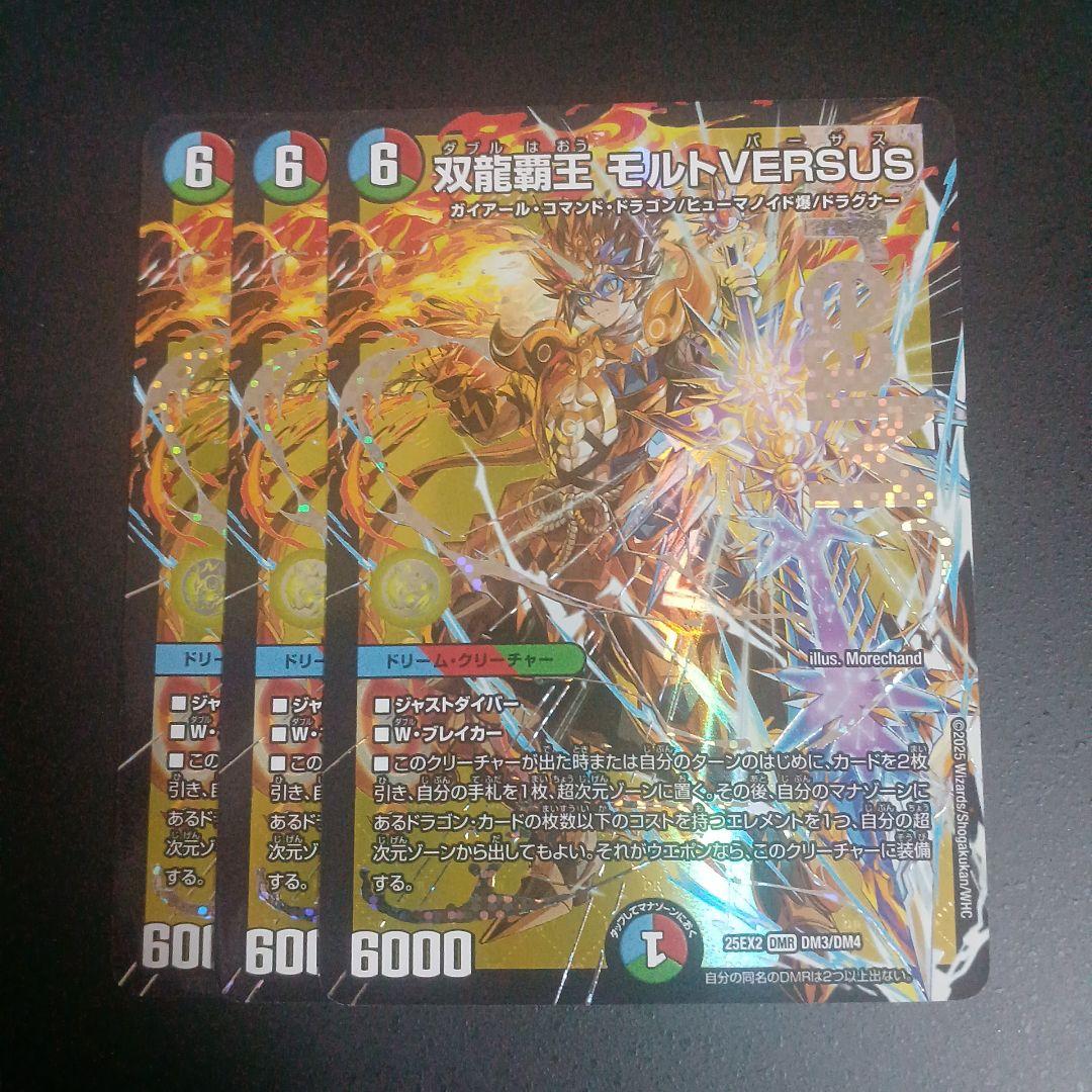 双龍覇王 モルトVERSUS 3枚セット