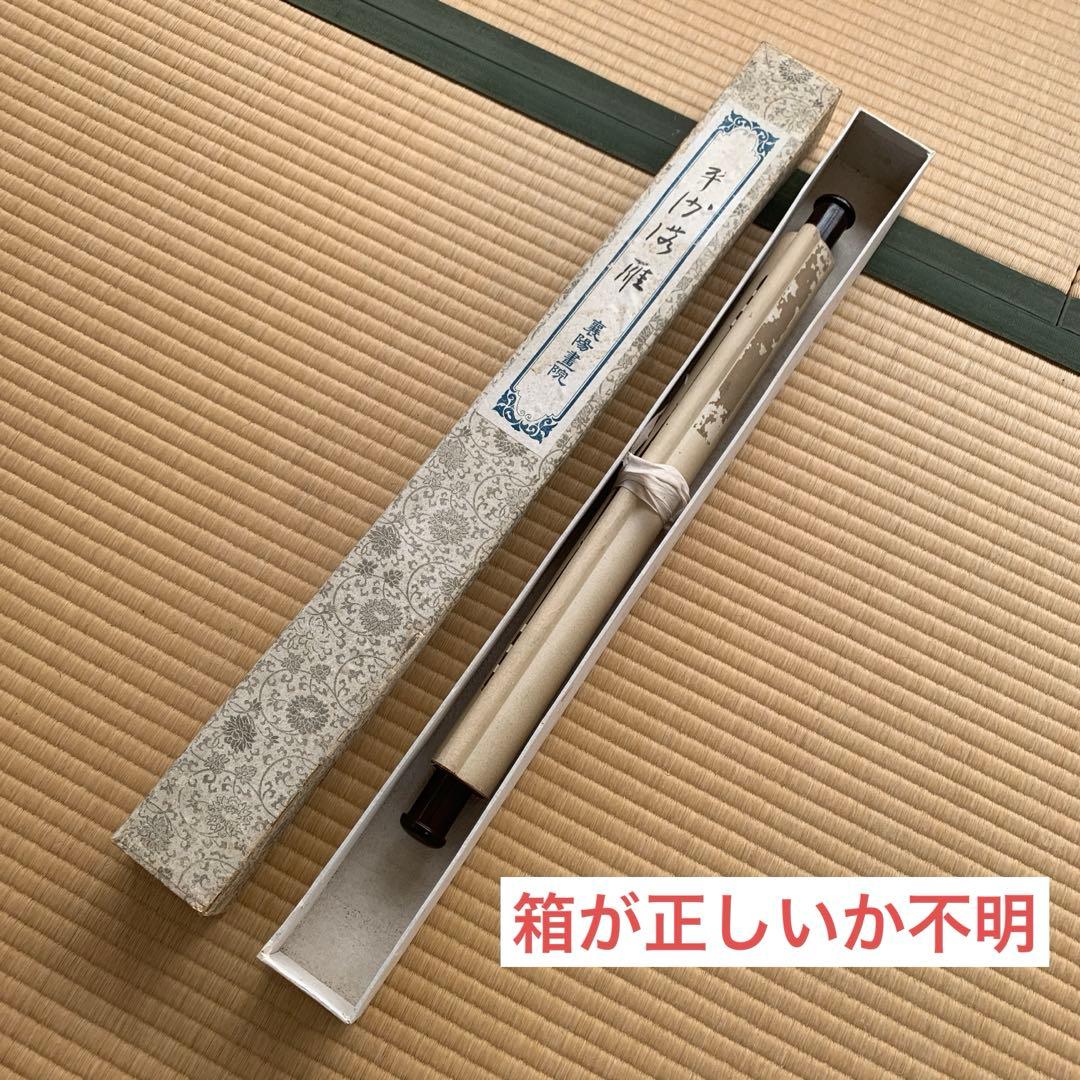 【箱が正しいか不明】掛軸 漢字 書道作品