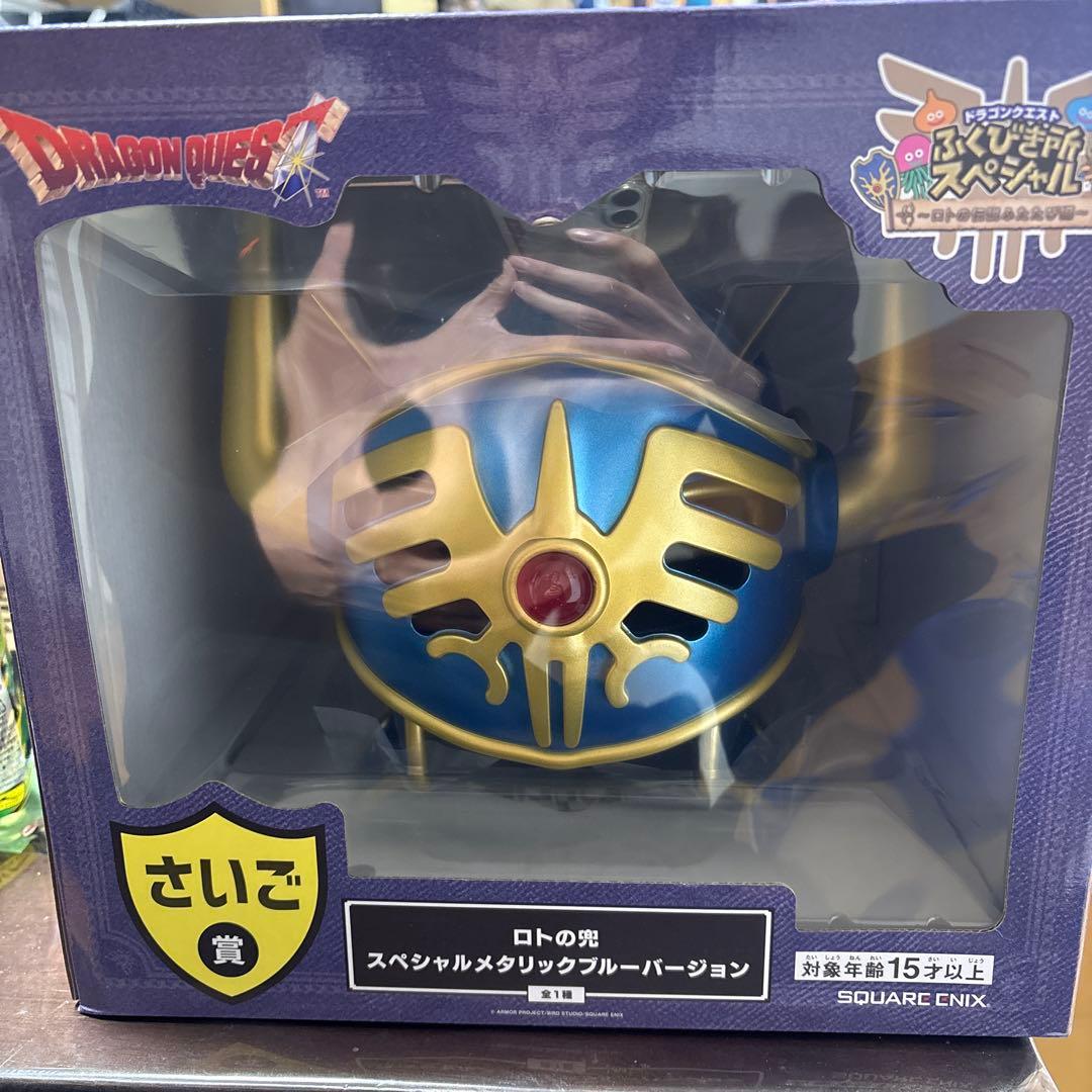ドラゴンクエスト ふくびき所スペシャル さいご賞 ロトの兜 ラストワン 一番くじ