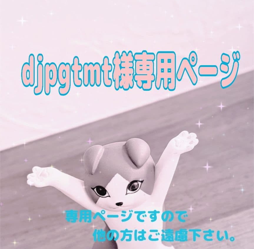 djpgtmtページ