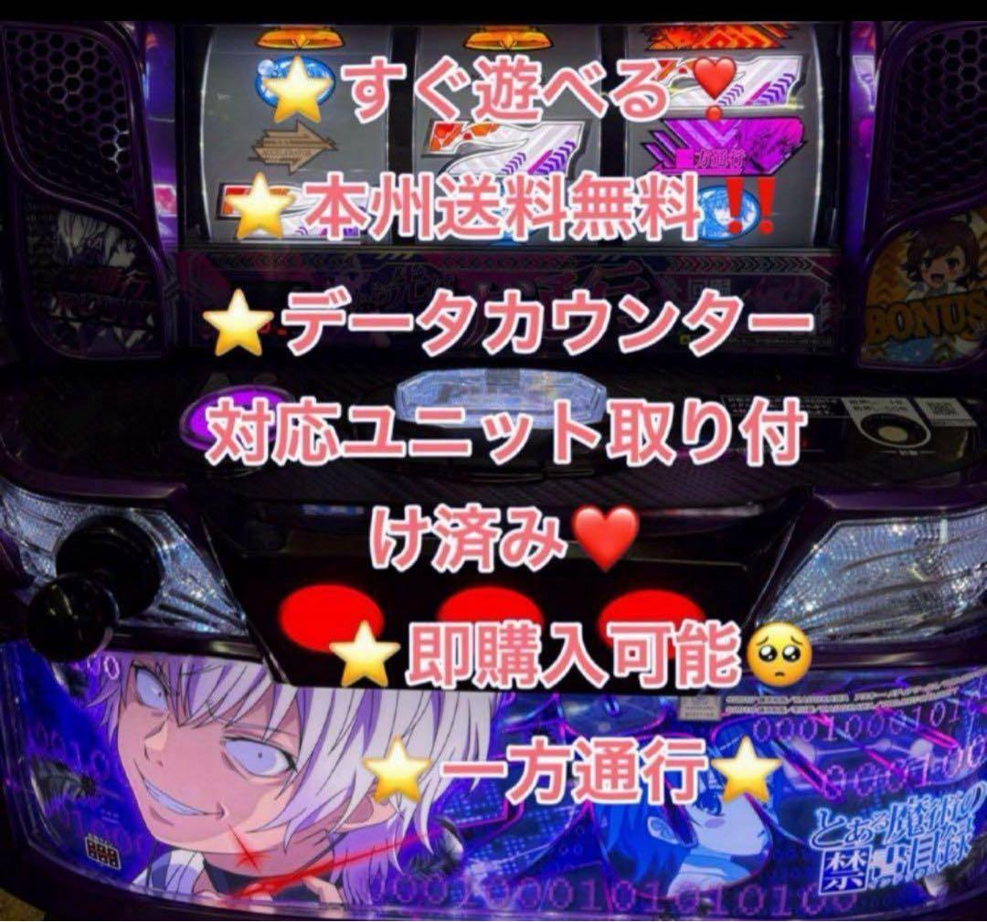 データ対応 メル便【本州送料込み】スマスロ 実機　一方通行　とある魔術の禁書目録