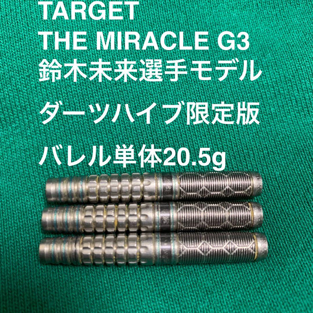 TARGET限定版MIRACLEミラクルG3鈴木未来20.5g定価/15800円