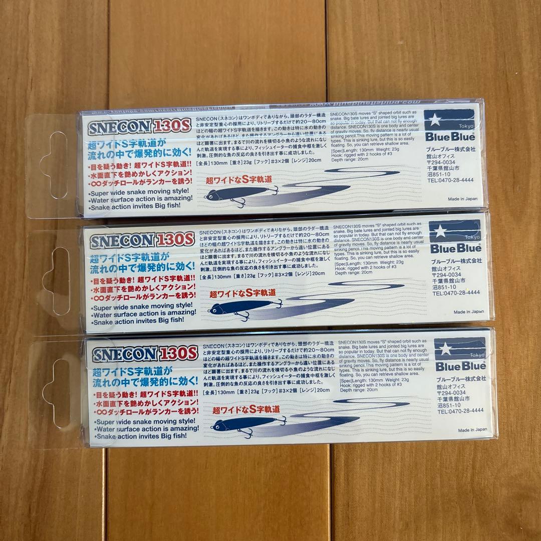【レアカラー】★ブルーブルー スネコン130S 【応募券つき】 3個セット!