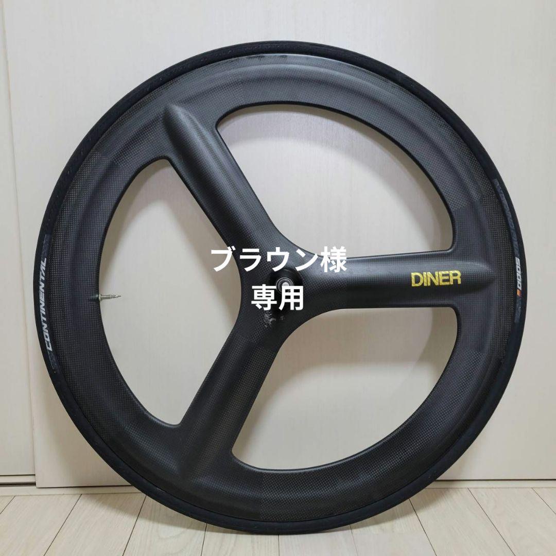 ブラウン　Diner　カーボンホイール　前後セット
