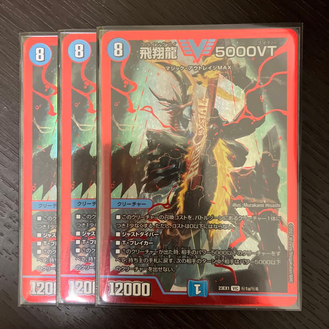 飛翔龍5000vt 赤シク　シークレット