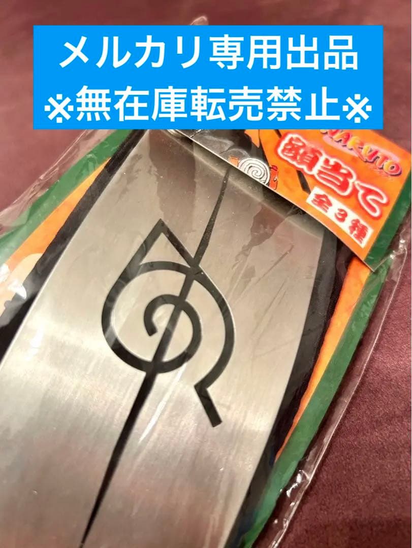 未開封　NARUTO 木ノ葉の里　抜け忍額当て　うちはイタチ　うちはサスケ