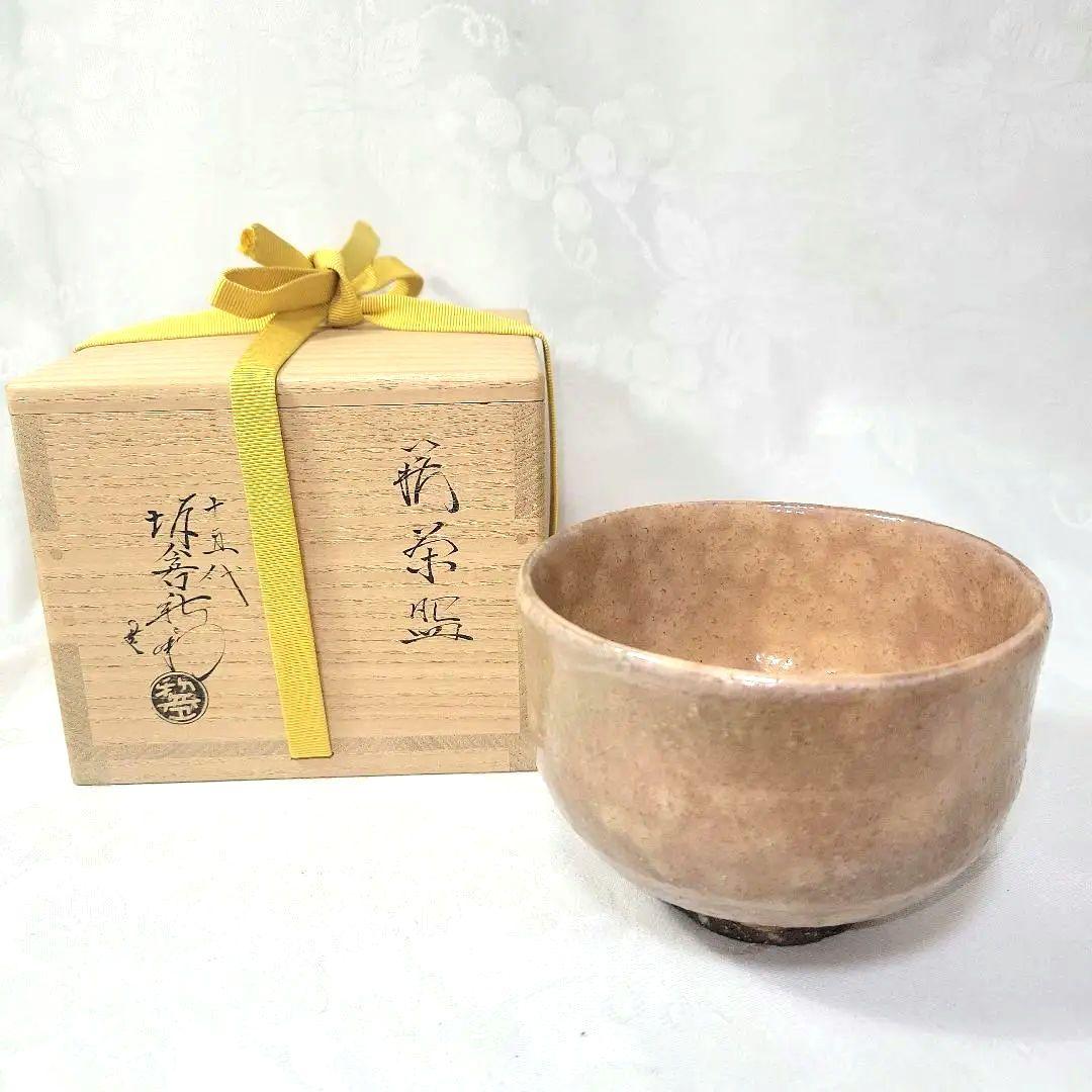 十五代　坂倉新兵衛　萩茶碗