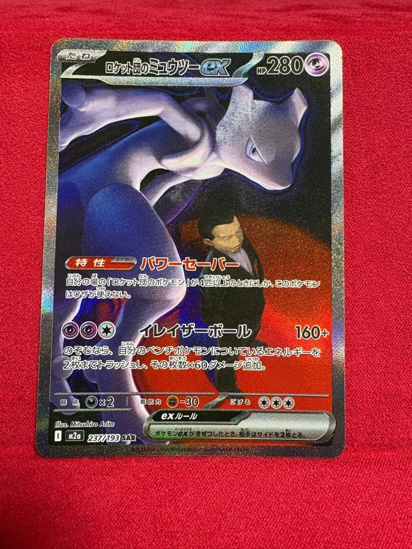 ロケット団のミュウツーex SAR