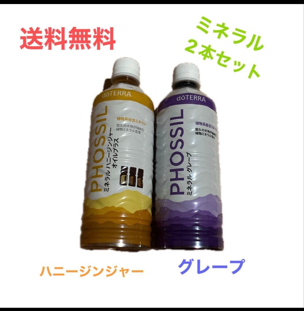 ドテラ ミネラル2本セット バラ売り不可