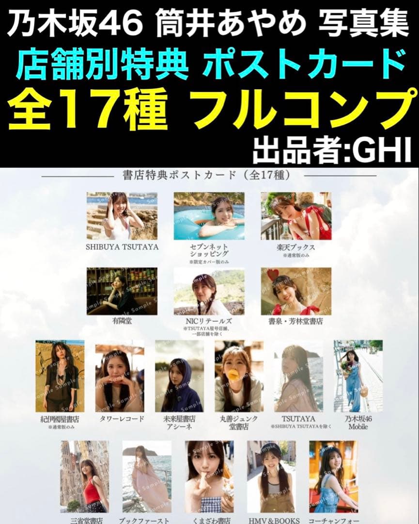 店舗特典 ポストカード フルコンプ 乃木坂46 筒井あやめ 写真集 感情の隙間