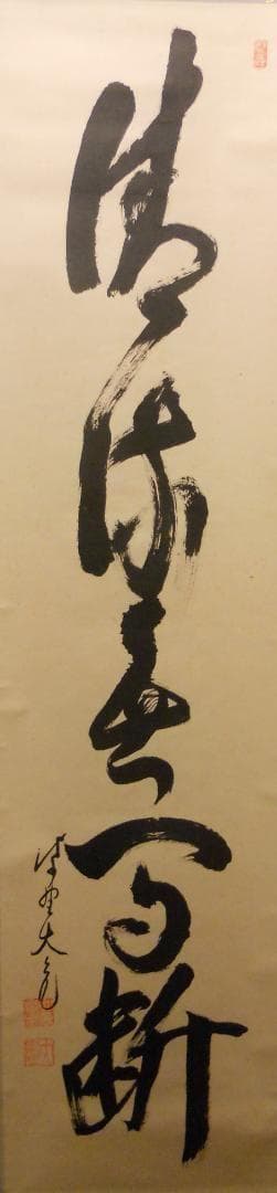 掛け軸 大徳寺511世管長 立花大亀 筆「 清流無間断 」紙本 茶掛 掛軸 美品