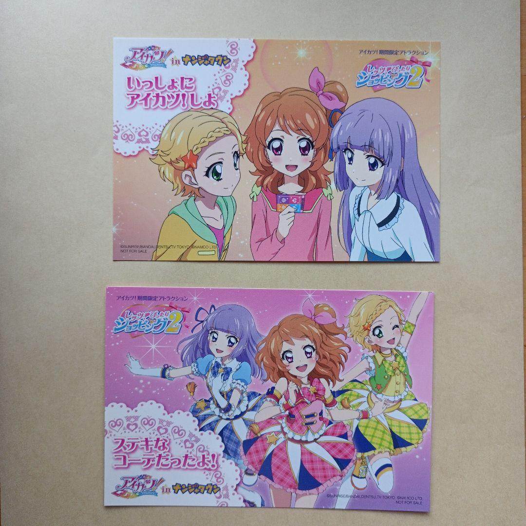 アイカツ　ポストカード　ナンジャタウン