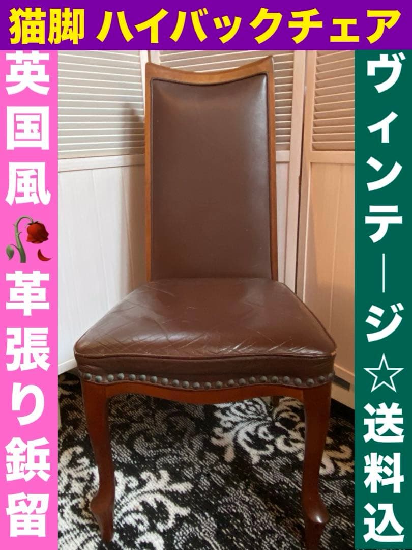 美品♦️ハイバック 猫脚 高級チェア♦️鋲留 英国風 ヴィンテージ♦️ブラウン♦️送料込