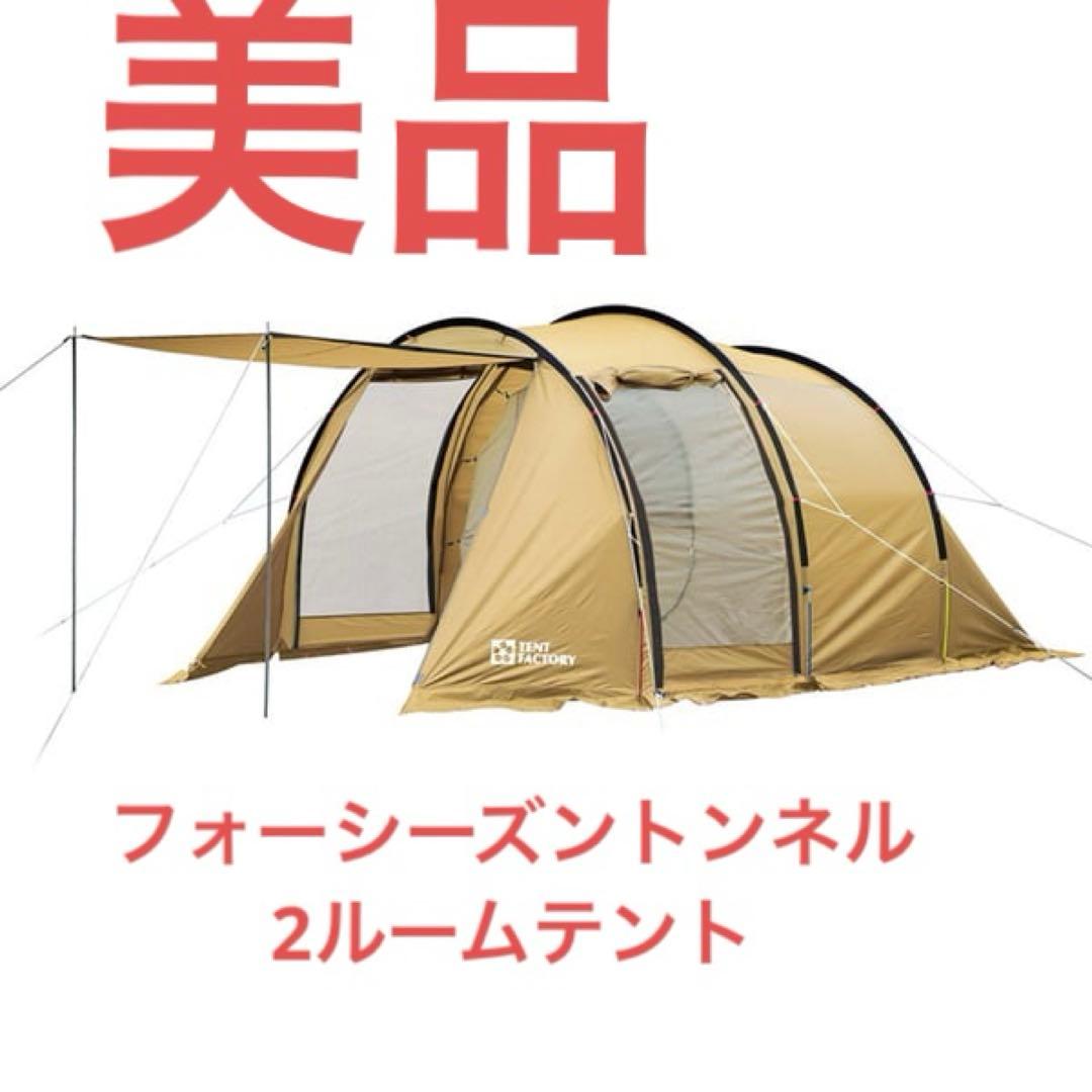極美品　TENT FACTORY フォーシーズンテント　トンネル2ルーム