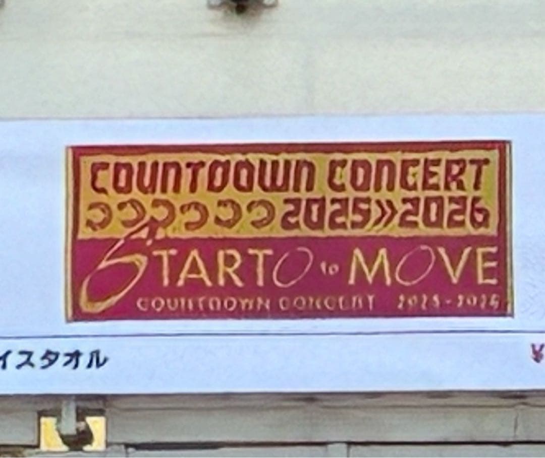 STARTOCOUNTDOWN CONCERT 2025-2026 タオル