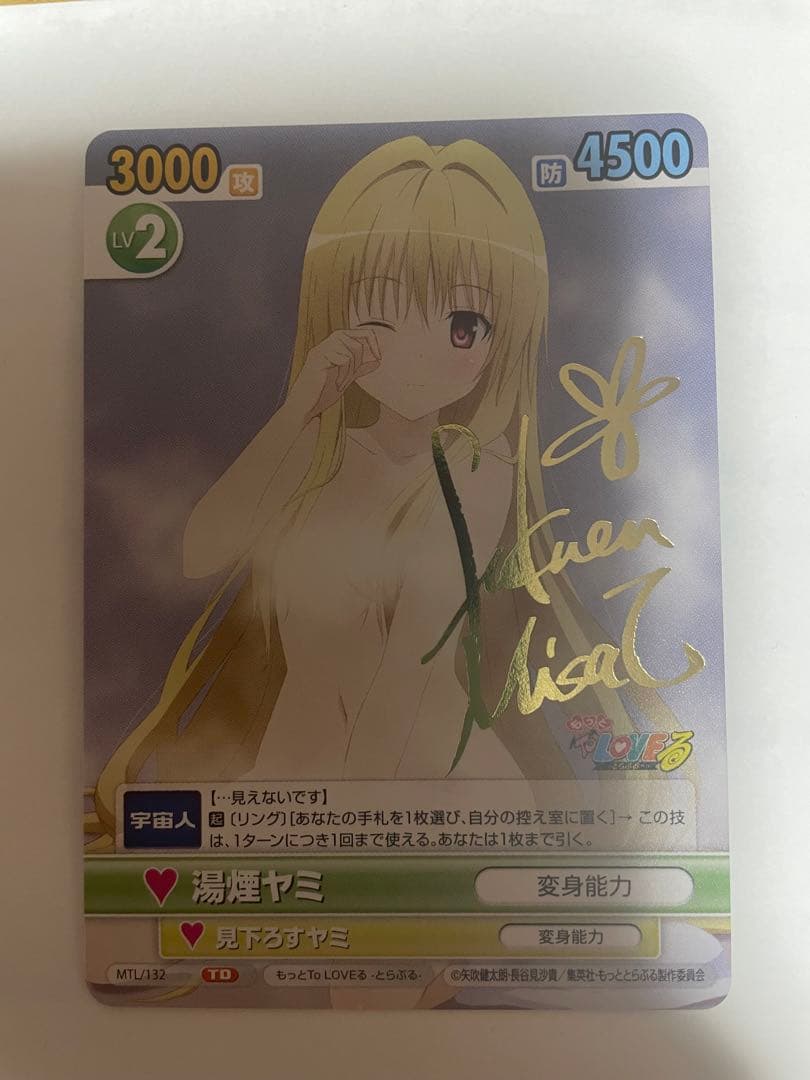 ヴィクトリースパーク 金色の闇 サイン TO LOVEる 湯煙ヤミ