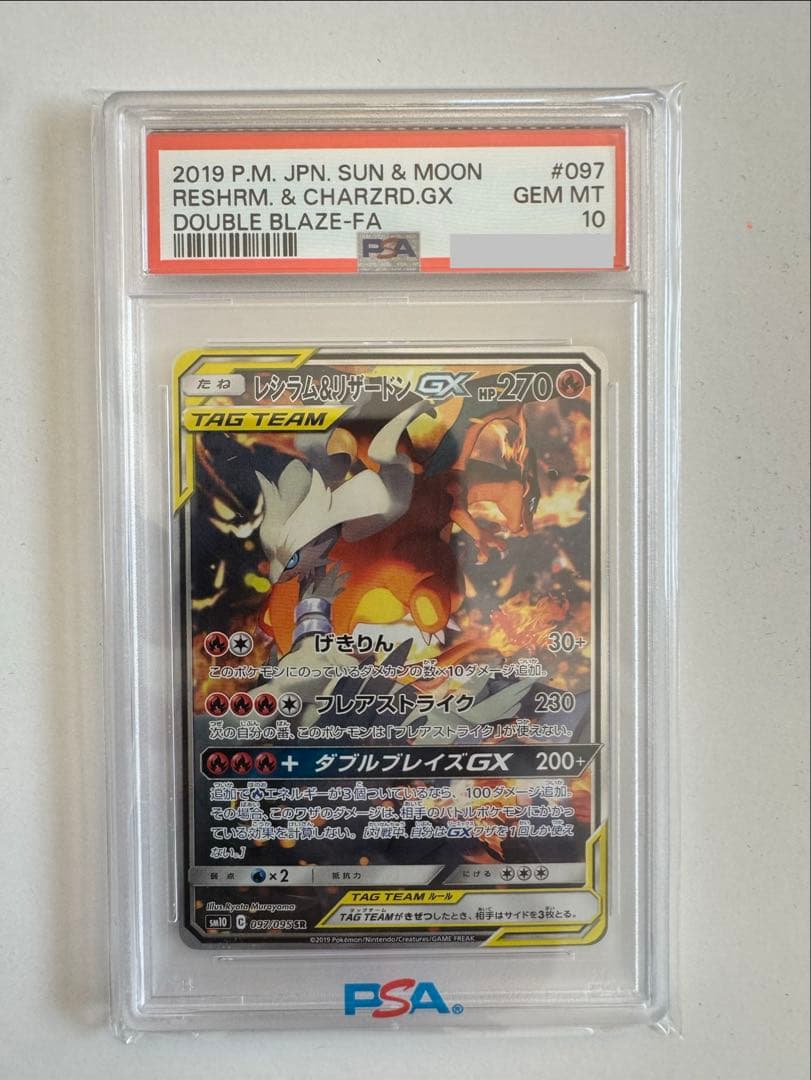 [psa10]レシラム&リザードンGX SA