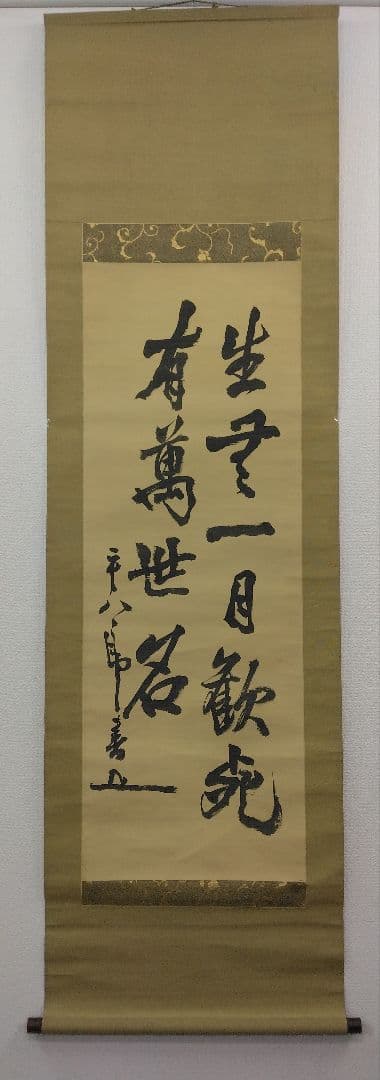 【鑑定箱】東郷平八郎／書　絹本　掛軸