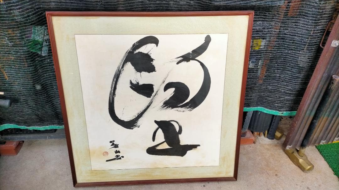 ※【 価格破壊 】※ ◆ 【 旧家土蔵品 】 ◆ 《 特大 書 額 》 ◆