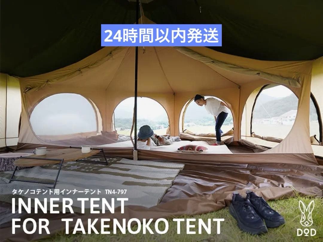 タケノコテント2用インナーテント 新品未使用