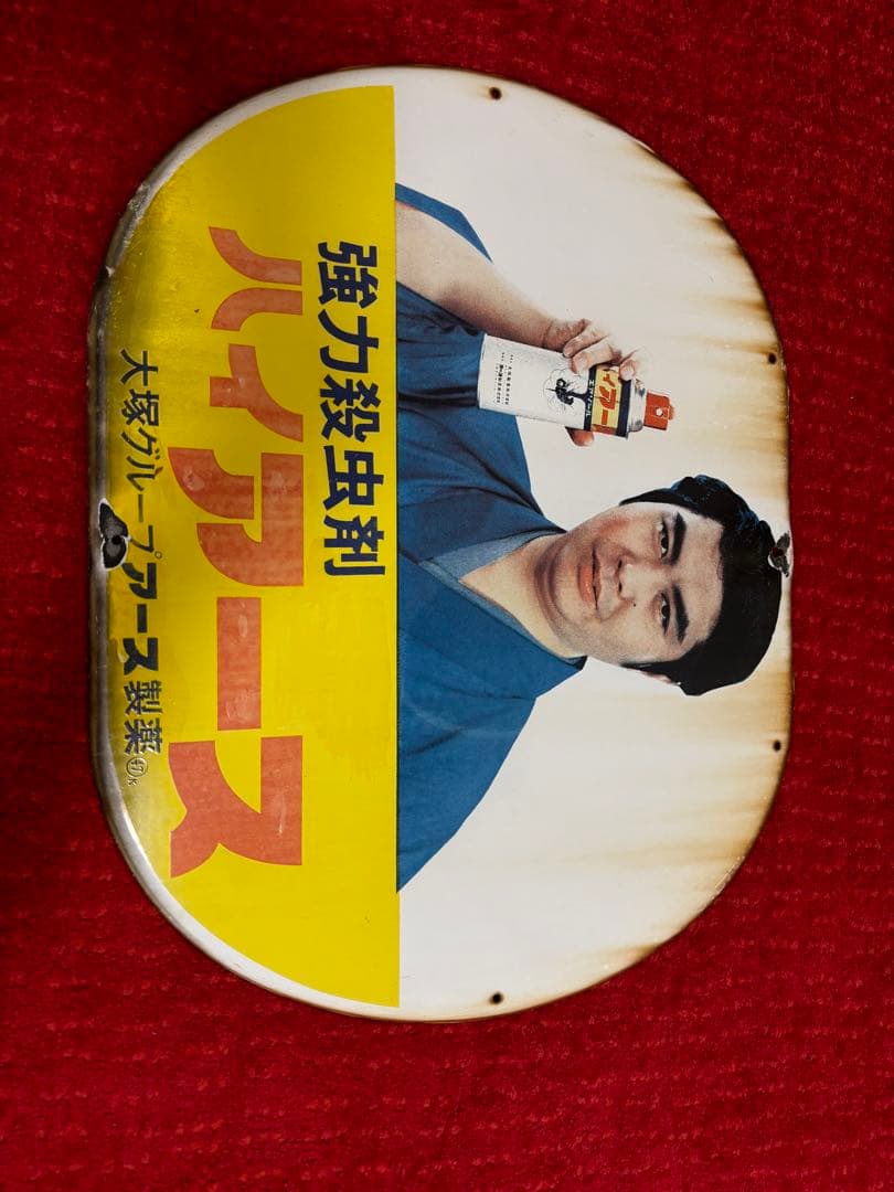 当時物！ハイアース看板　水原弘