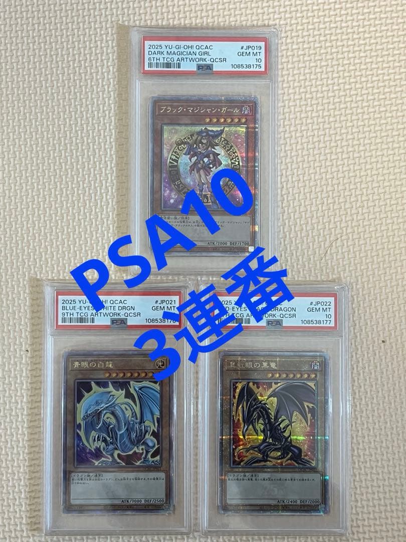 遊戯王 ブラックマジシャンガール ブルーアイズ レッドアイズ 25TH 3連番