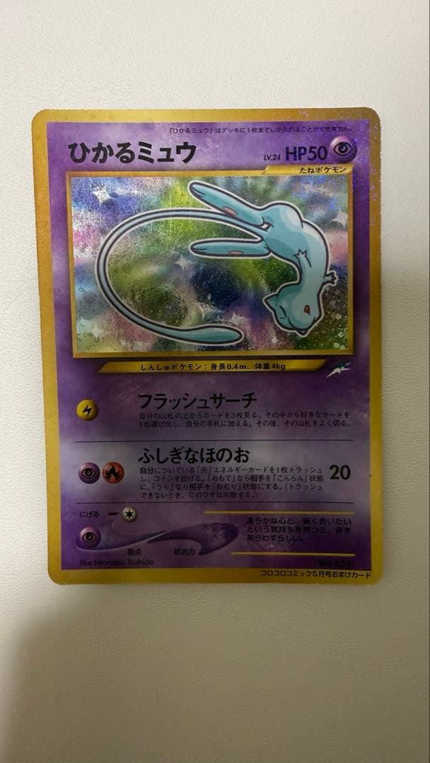 ひかるミュウ 旧裏 ポケカ ホロ加工