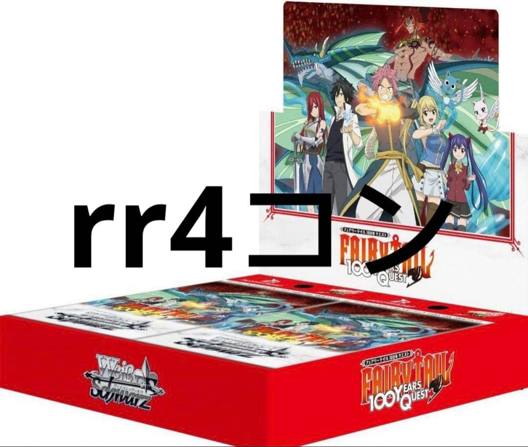 ヴァイスシュヴァルツ　フェアリーテイル RR以下　4コン