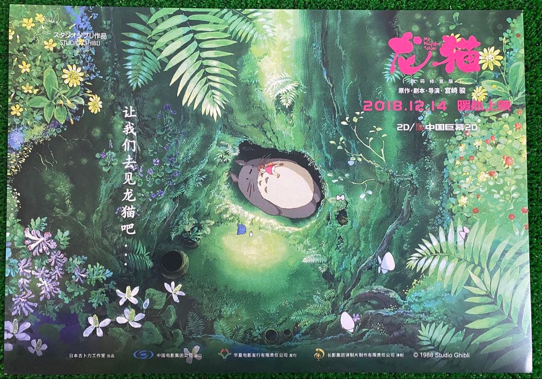 【激レア】海外限定③ となりのトトロ ジブリ　ポスター 宮崎駿