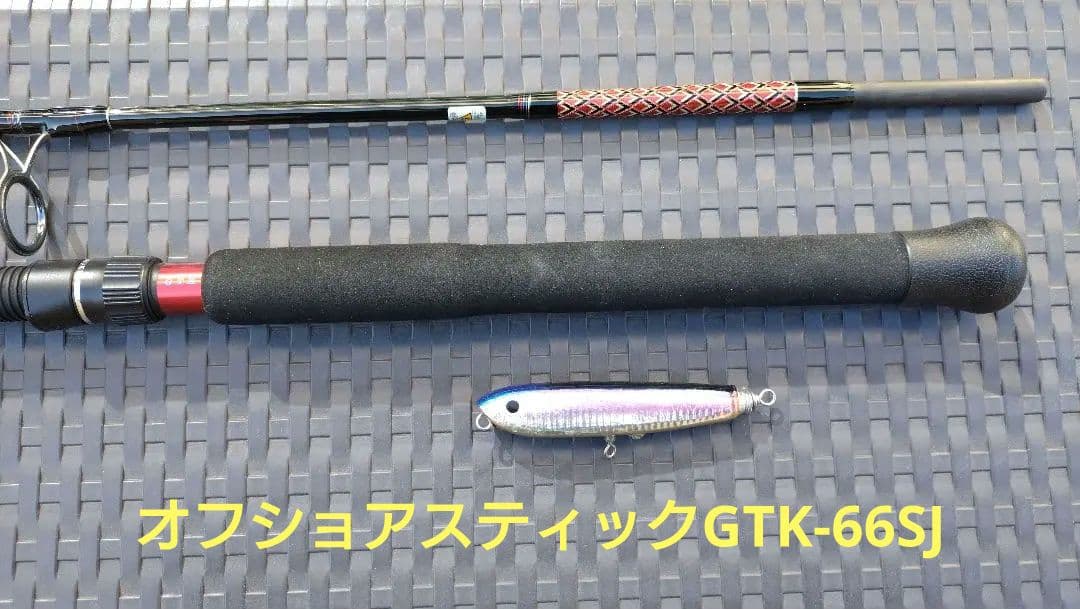 カーペンタールアーおまけ付　オフショアスティックGTK-66SJ