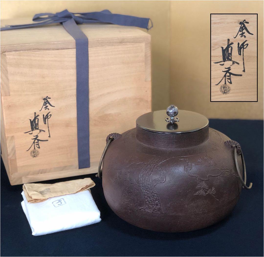 《R》茶道具 松地紋 平丸釜 銀摘 角谷興斎 与斎 共布 共箱 251204お3