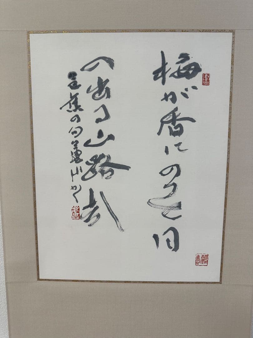 真作　書家栗原蘆水書軸