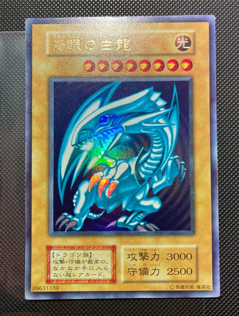 【鑑定予定/極美品級】青眼の白龍 初期ブル ブルーアイズ②