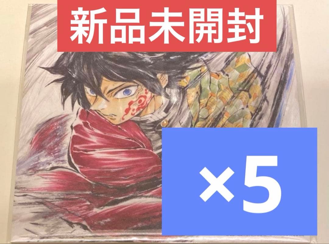劇場版 鬼滅の刃 入場者特典 第15弾 冨岡義勇バースデー複製色紙 5枚