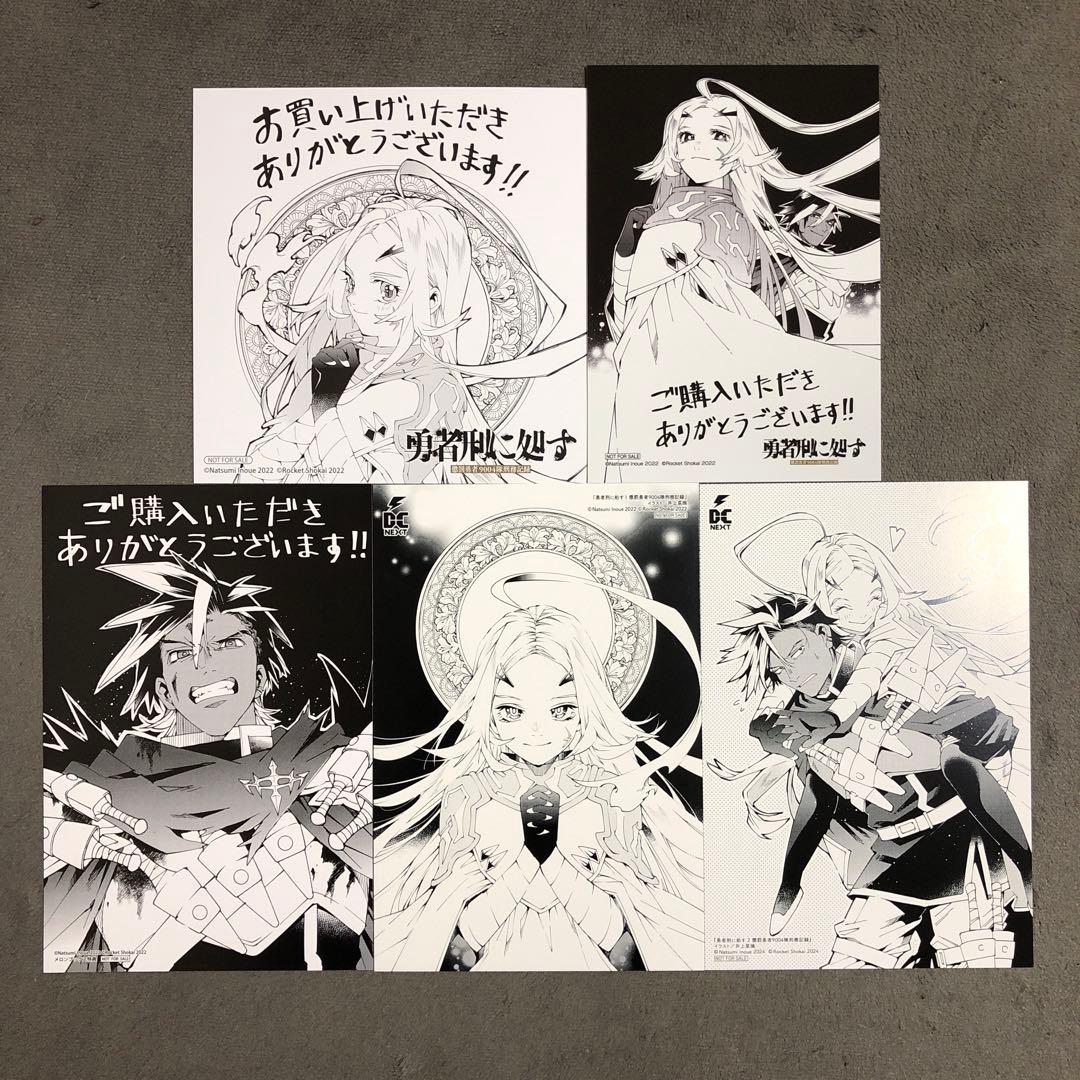 勇者刑に処す 1〜2巻 店舗購入特典5枚セット コミック版